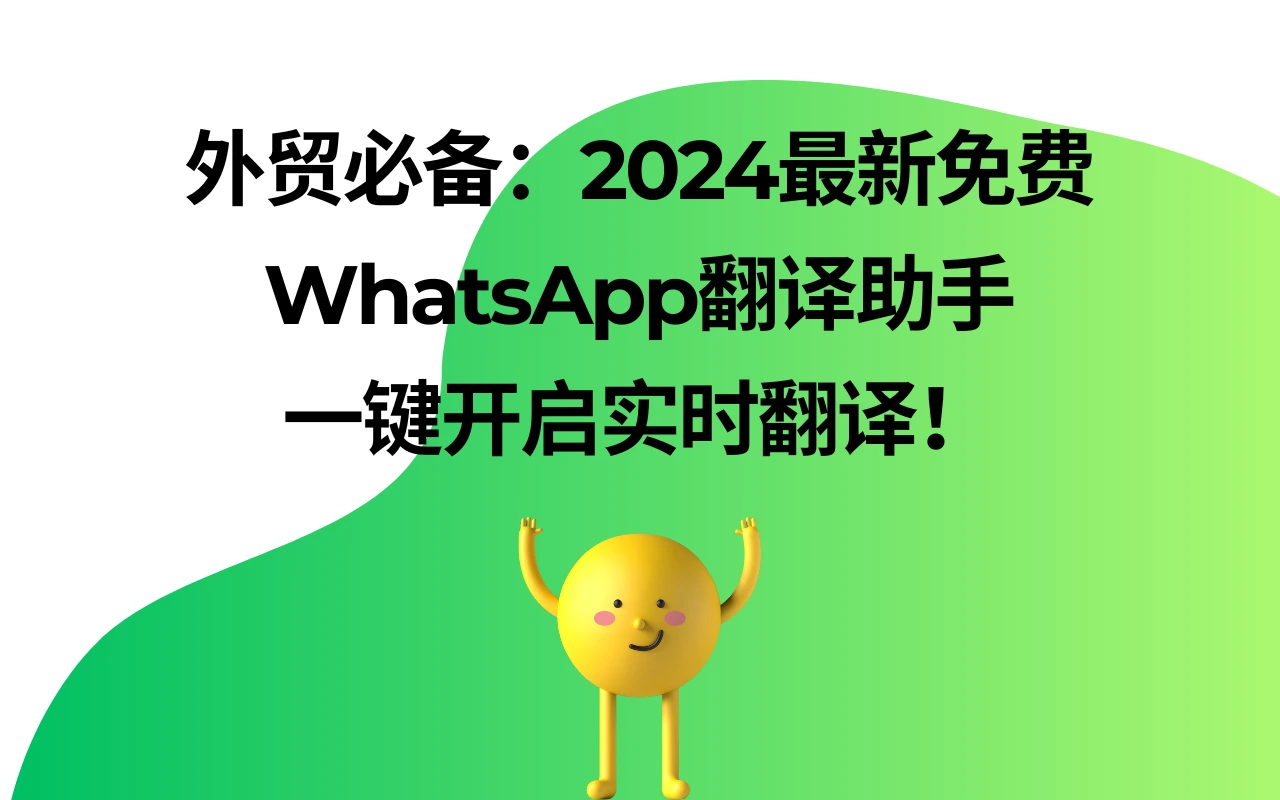 WhatsApp翻译软件支持WhatsApp实时翻译